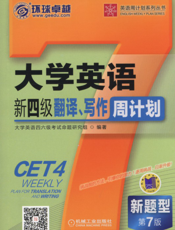 大学英语新四级翻译、写作周计划_第7版