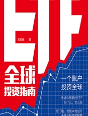 ETF全球投资指南 - 王延巍