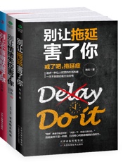 轻松掌控情绪：别让拖延害了你+别让情绪失控害了你+别让不懂幽默害了你