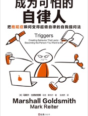 成为可怕的自律人：把拖延症瞬间变得超级自律的自我提问法