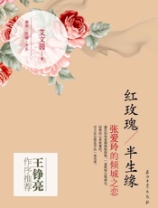 红玫瑰·半生缘：张爱玲的倾城之恋