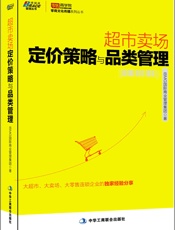 超市卖场定价策略与品类管理
