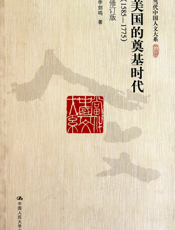 美国的奠基时代（1585-1775）