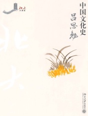 中国文化史-吕思勉