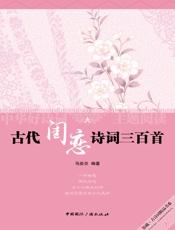 古代闺恋诗词三百首