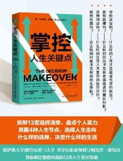掌控人生关键点