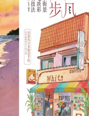 和风漫步——日系街景钢笔淡彩绘制技法 - WAN_ART