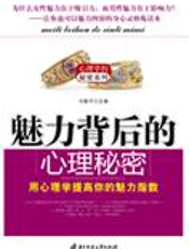 提高魅力指数：魅力背后的心理秘密 - 刘振中