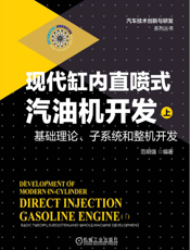 现代缸内直喷式汽油机开发（上）——基础理论、子系统和整机开发