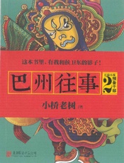 巴州往事2_预备干部