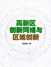 高新区创新网络与区域创新