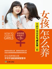 女孩怎么养：不娇不宠培养气质女孩100招（畅销典藏，全新修订第3版） - 李猛 廖瑶瑶