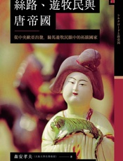 讲谈社•丝路、游牧民与唐帝国：从中央欧亚出发，骑马游牧民眼中的拓跋国家