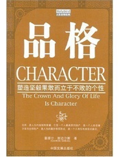 品格_塑造坚毅果敢而立于不败的个性