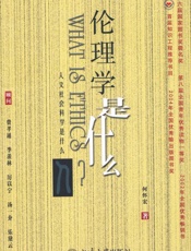 伦理学是什么