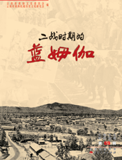 二战时期的蓝姆伽