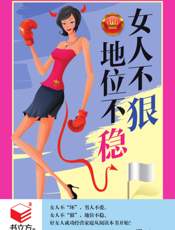 女人不狠，地位不稳