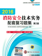 2016消防安全技术实务配套复习题集_第2版