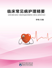 临床常见病护理精要