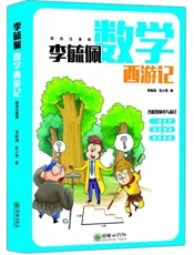 李毓佩数学西游记(彩色注音版）
