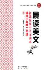晨读美文·新课程高中语文读本（适用于高中二年级）