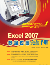 Excel 2007数据挖掘完全手册