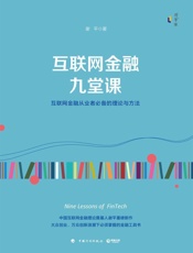 互联网金融九堂课（中国互联网金融理论奠基人谢平重磅新作！互联网金融从业者推荐的理论与方法！大众创业、万众创新浪潮下该掌握的金融工具书！） - 谢平