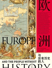 欧洲与没有历史的人(文化人类学、政治经济学、后殖民和全球化论述诸领域的集大成之作.epub