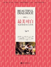 最美对白：电影情爱对白评典