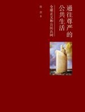 通往尊严的公共生活 - 徐贲