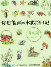 你也能画的水彩绘日记——自然篇