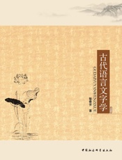 古代语言文字学