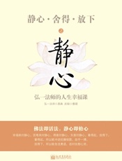 《静心·舍得·放下》之静心