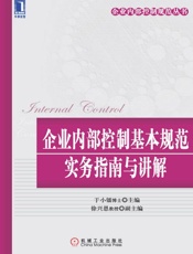 企业内部控制基本规范实务指南与讲解