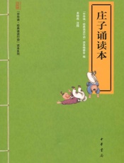 庄子诵读本--“中华诵·经典诵读行动”读本系列