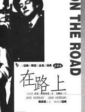 在路上 - 杰克·凯鲁亚克著 文楚安译