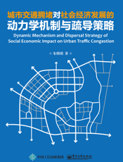 城市交通拥堵对社会经济发展的动力学机制与疏导策略