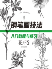 钢笔画技法入门教程与练习（花卉卷） - 灌木文化