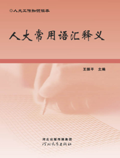 人大常用语汇释义