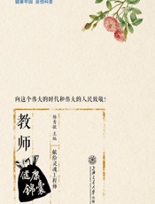 教师健康锦囊 - 杨青敏主编