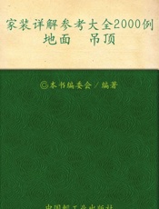 家装详解参考大全2000例.地面、吊顶