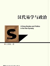 汉代易学与政治