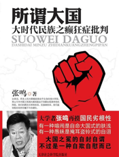 所谓大国：大时代民族之癫狂症批判