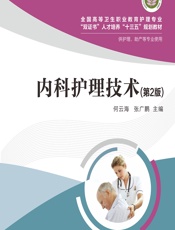 内科护理技术 - 何云海;张广鹏