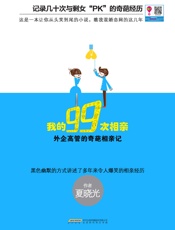 我的99次相亲：外企高管的奇葩相亲记