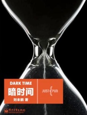 刘未鹏--暗时间