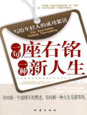 一句座右铭，一种新人生