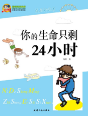 你的生命只剩24小时