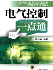电气控制一点通