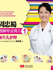 周忠蜀图解专业育儿1_新生儿护理